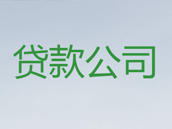 福清市本地贷款公司